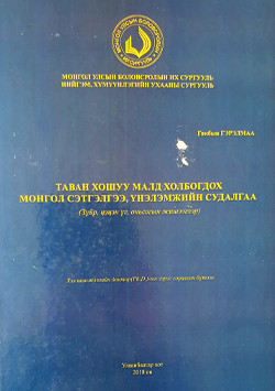 Таван хошуу малд холбогдох Монгол сэтгэлгээ, үнэлэмжийн судалгаа