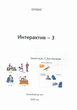 Интерактив 3