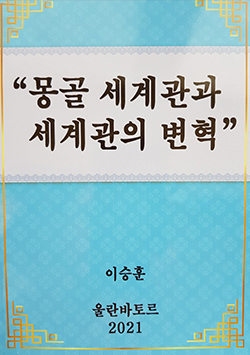 몽골세계관과 세계관변화 표지