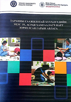 Тархины саажилттай хүүхдүүдийн асран хамгаалагч