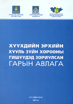 Хүүхдийн эрхийн хууль зүйн хорооны гишүүдэд зориулсан гарын авлага