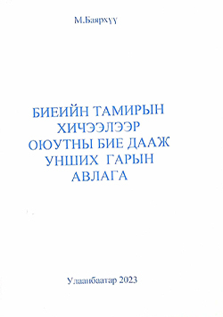 Биеийн тамирын гарын авлага