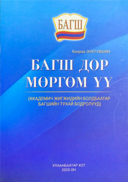 Багш дор мөргөм үү