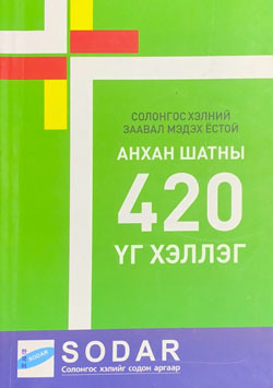 Солонгос хэлний заавал мэдэх ёстой анхан шатны 420 хэрэглээний үг, хэллэг