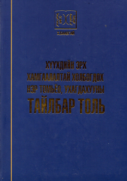 Хүүхдийн эрх хамгаалалтай холбогдох нэр томъёо, ухагдахууны тайлбар толь