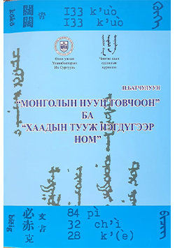 “Монголын нууц товчоон” ба “Хаадын тууж нэгдүгээр ном”