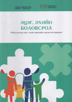 Эцэг, эхийн боловсрол