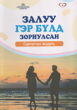 Залуу гэр бүлд зориулсан сургалтын модуль