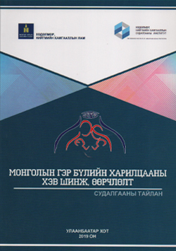 Монголын гэр бүлийн харилцааны хэв шинж, өөрчлөлт