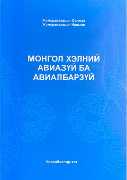 Монгол хэлний авиазүй ба авиалбарзүй