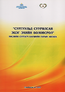 Сургуульд суурилсан эцэг, эхийн боловсрол