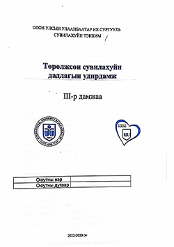 Төрөлжсан сувилахуйн дадлагын уирдамж