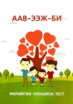 Аав-Ээж-Би өөрийгөө оношлох тест