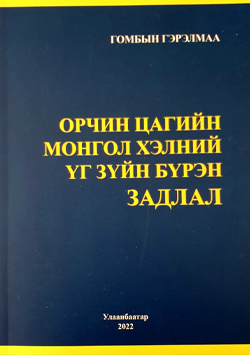 Орчин цагийн Монгол хэлний үг зүйн бүрэн задлал