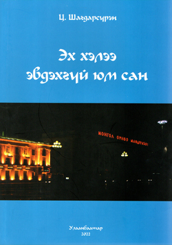 Эх хэлээ эвдэхгүй юм сан