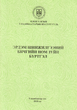 Эрдэм шинжилгээний бичгийн ном зүйн бүртгэл