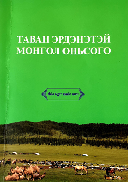 Таван эрдэнэтэй Монгол оньсого