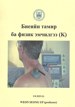 Биеийн тамир ба физик эмчилгээ (K)