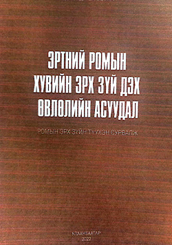 Эртний Ромын хувийн эрх зүйн өвлөлийн асуудал